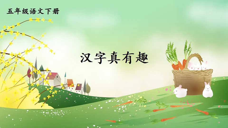 汉字真有趣第5页