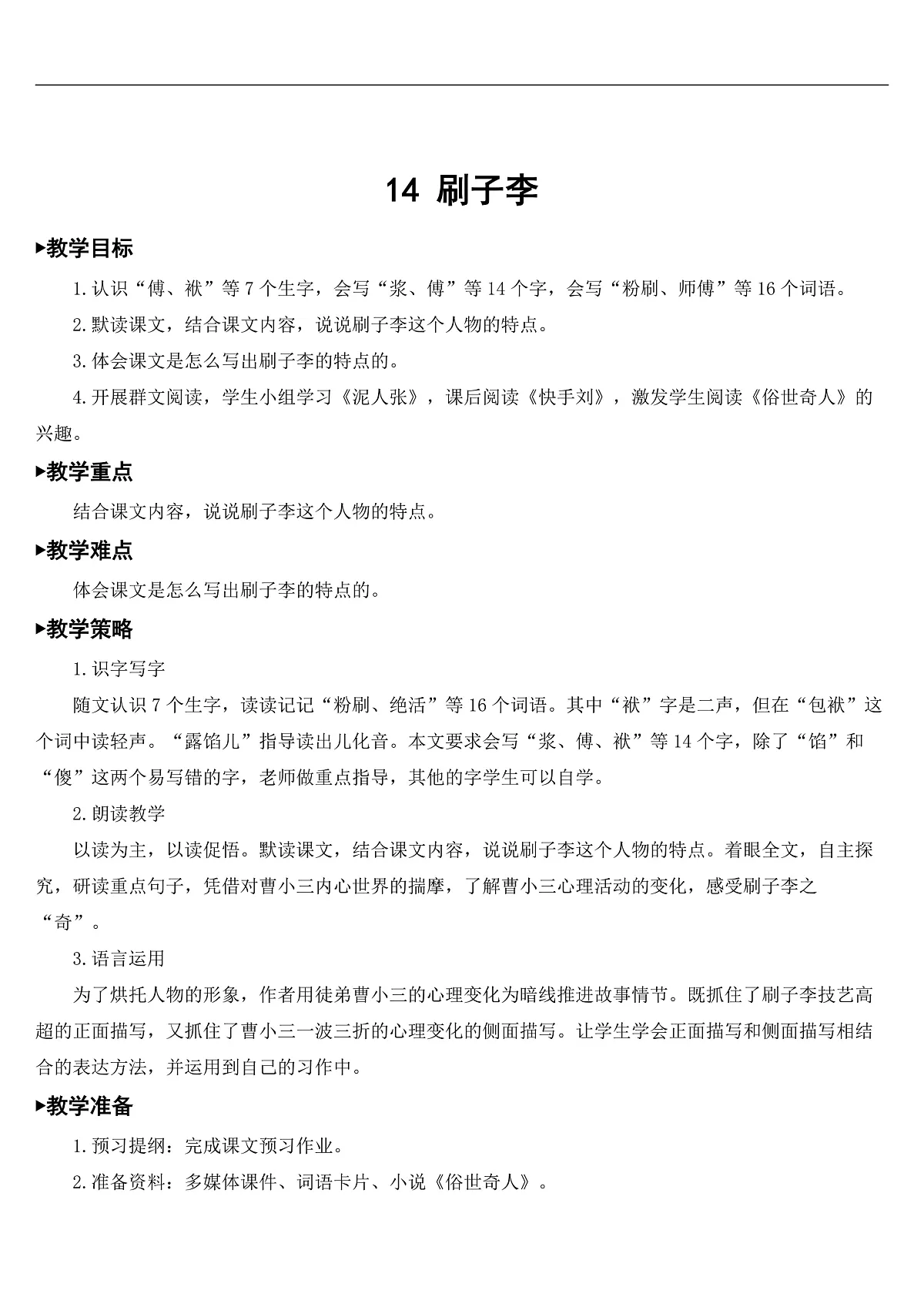 14 刷子李【教案】第1页