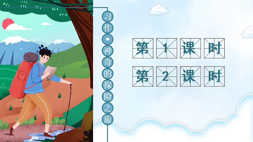 习作：神奇的探险之旅第1页