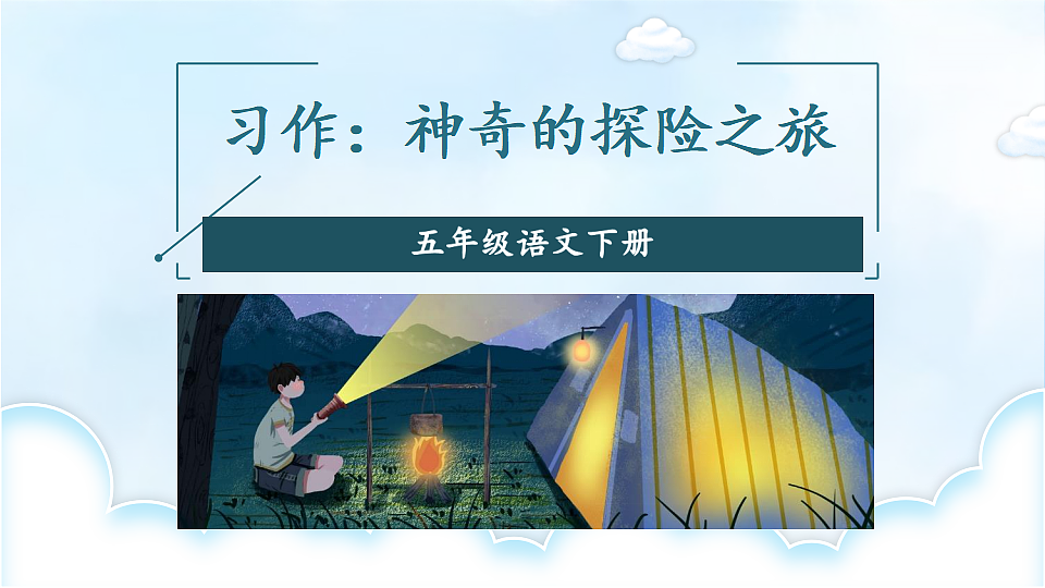 习作：神奇的探险之旅第4页