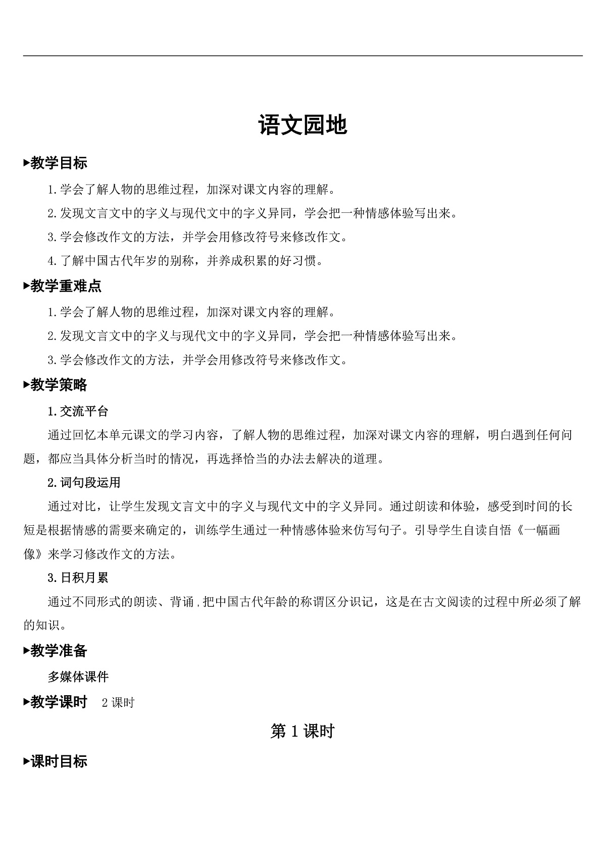 语文园地六【教案】第1页