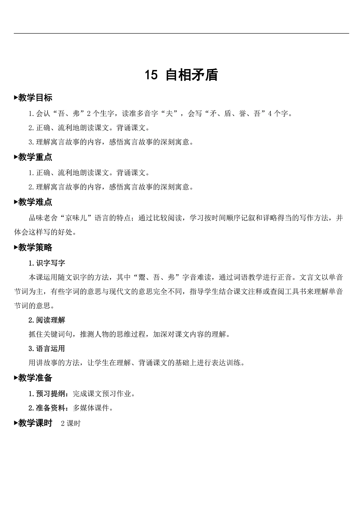 15 自相矛盾【教案】第3页