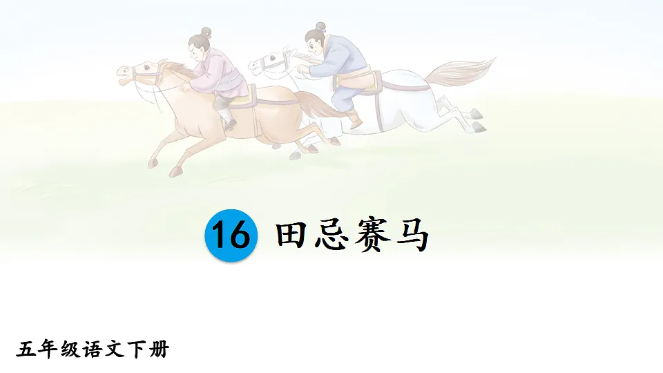 16 田忌赛马第3页
