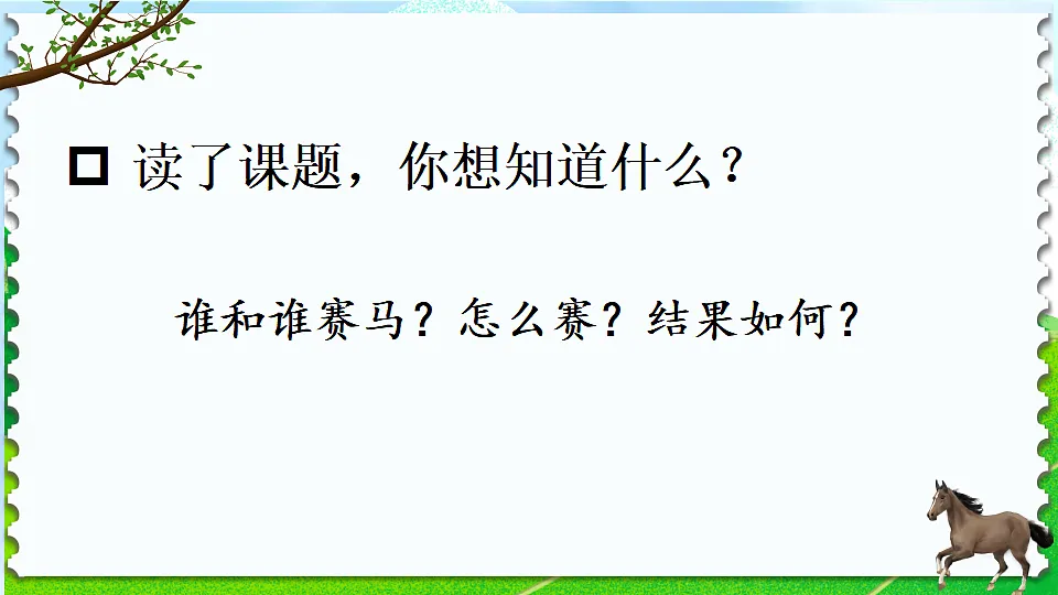 16 田忌赛马第4页