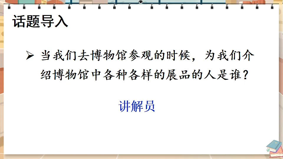 口语交际：我是小小讲解员第1页