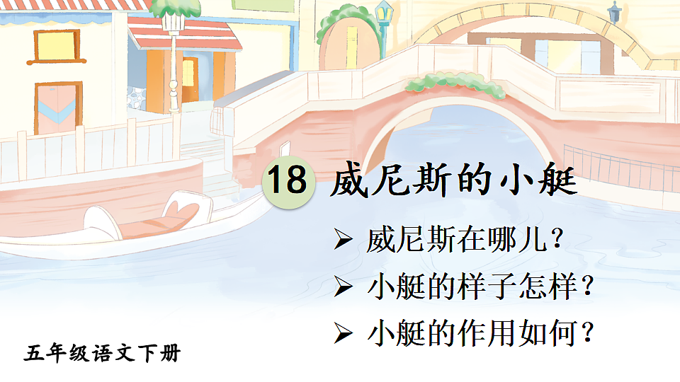 18 威尼斯的小艇第7页