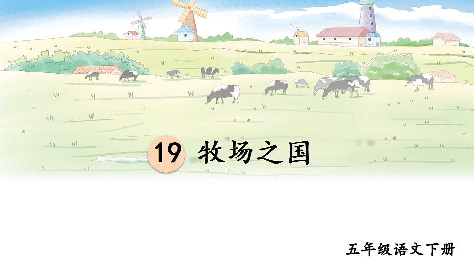 19 牧场之国第7页