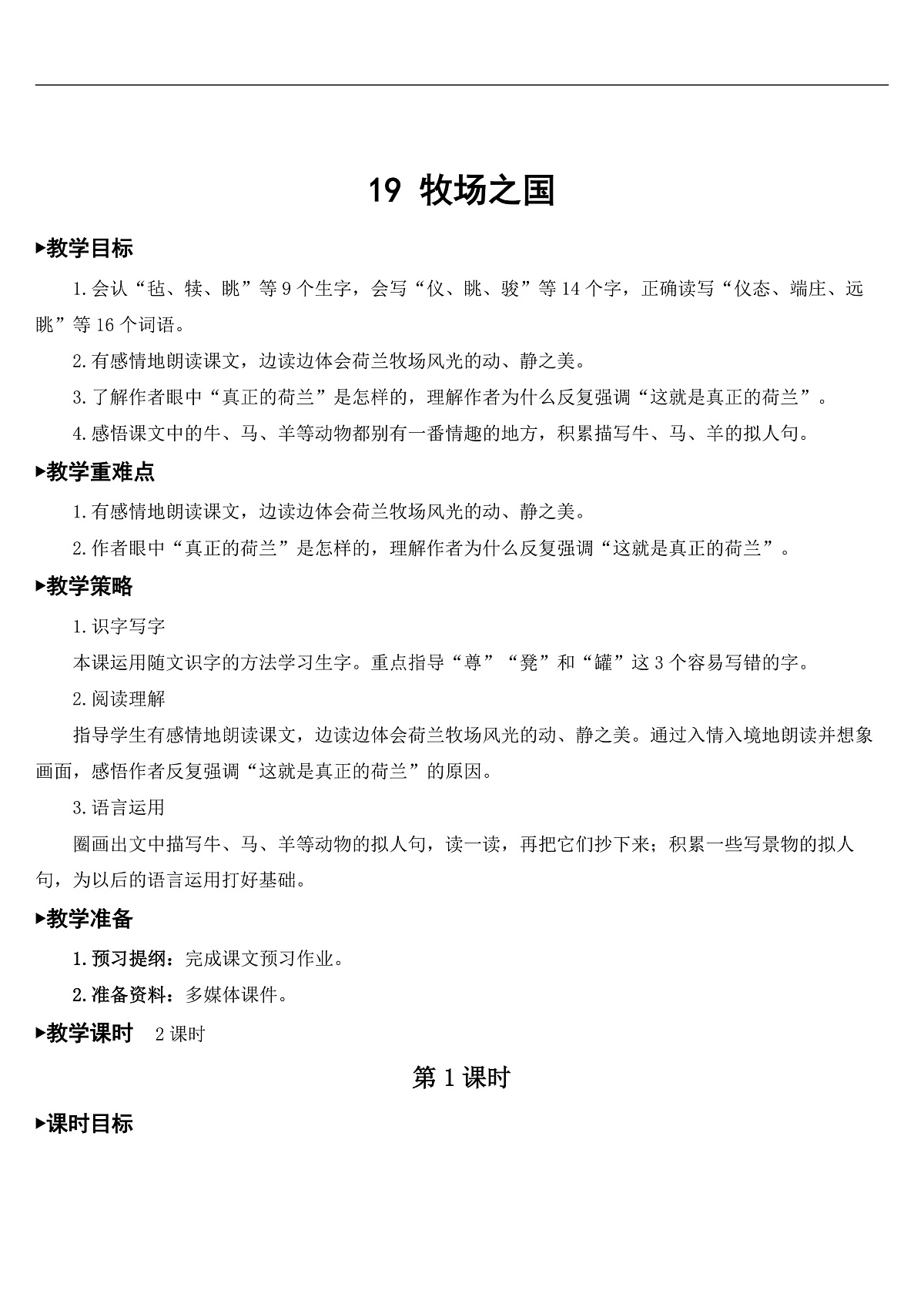 19 牧场之国【教案】第1页