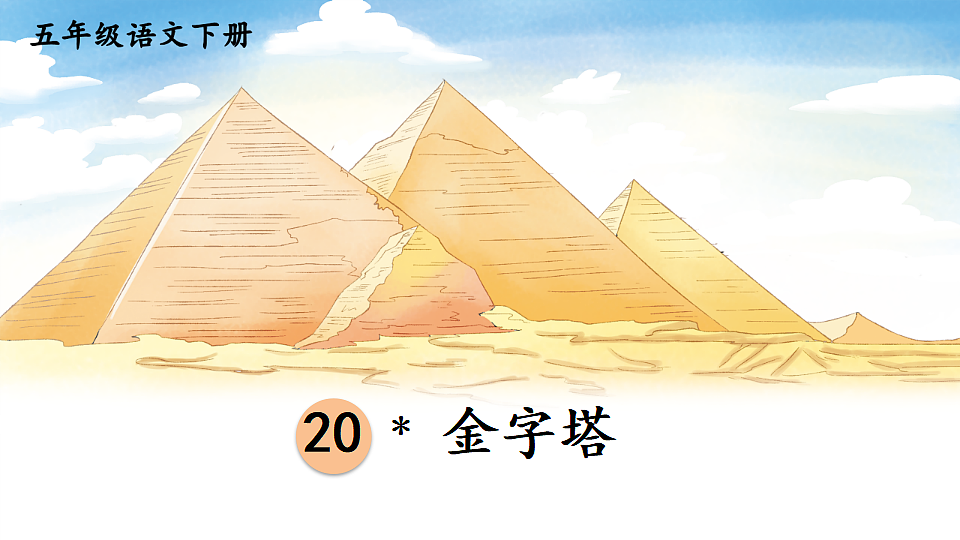 20 金字塔第4页