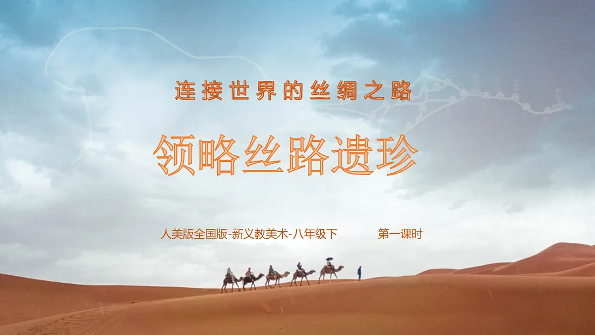 人美版（2024）八年级下册美术第一课 领略丝路遗珍 课件 第1页