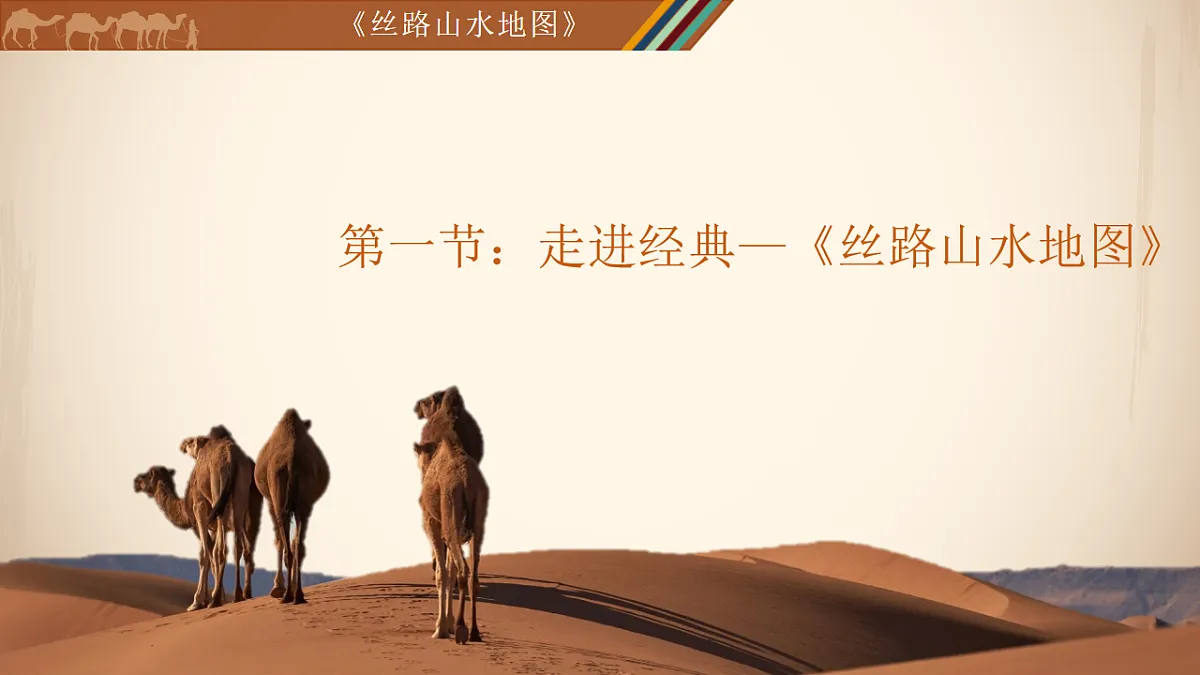 人美版（2024）八年级下册美术第一课 领略丝路遗珍 课件 第6页