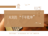 人美版（2024）八年级下册美术第三课 木刻乾坤 课件+教案