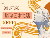人美版（2024）八年级下册美术第一课 雕琢艺术之魂 课件+教案