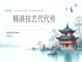 人美版（2024）八年级下册美术第二课 精湛技艺代代传 课件+教案