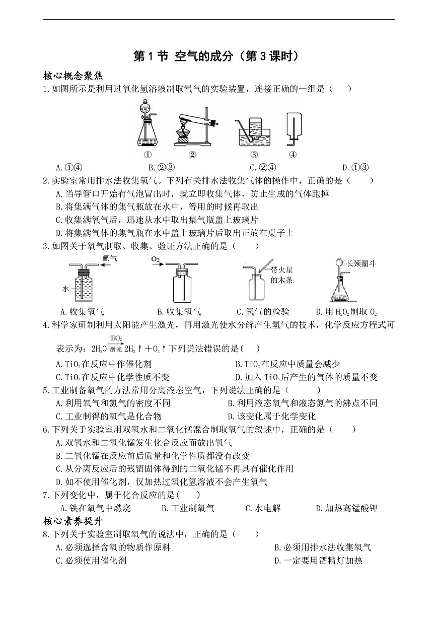 考试这样考--第1节 空气的成分（第3课时）第1页