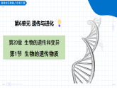 5.20.1 生物的遗传物质（教学课件）-2025-2026学年八年级生物下册（苏教版2024）