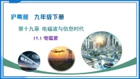 初中物理沪粤版(2024)九年级下册(2024)19.1 电磁波教学课件ppt