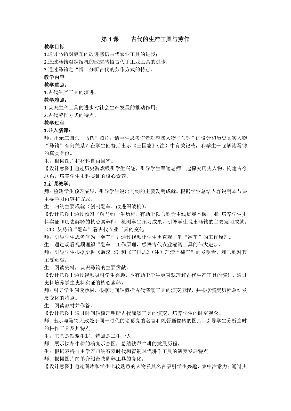 第4课    古代的生产工具与劳作教学设计第2页