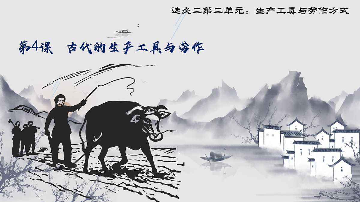 统编版2025-2026学年上学期高二选必2第二单元第4课《古代的生产工具与劳作方式》课件第1页