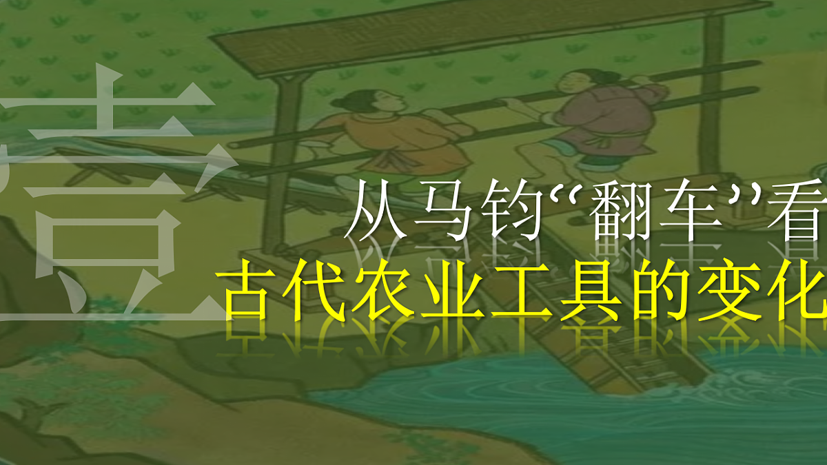 统编版2025-2026学年上学期高二选必2第二单元第4课《古代的生产工具与劳作方式》课件第4页