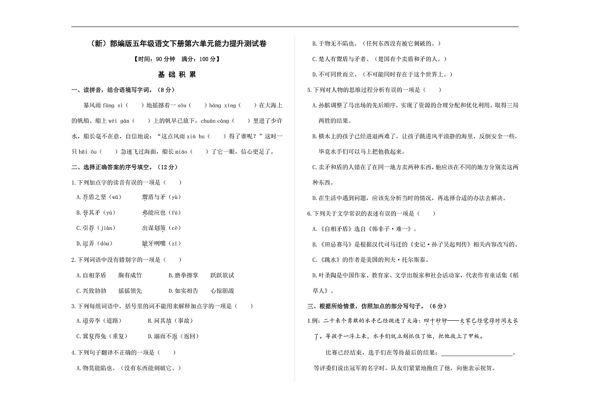 （新）部编版五年级语文下册第六单元能力提升测试卷 A3（原卷版）第1页