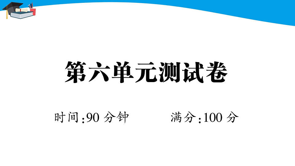 （新）部编版五年级语文下册第六单元能力提升测试卷（课件PPT，解析版）第1页