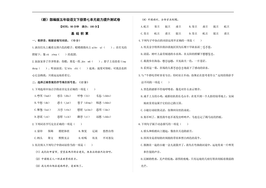 （新）部编版五年级语文下册第七单元能力提升测试卷 A3（原卷版，有答案）第1页
