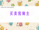 人教版2024小学数学一下第六单元综合实践《买卖我作主》课件