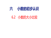 人教版（2024）数学三年级下册 6.2 小数的大小比较（课件）