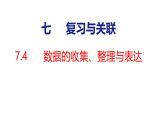人教版（2024）数学三年级下册 7.4 数据的收集、整理与表达（课件）