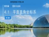4.1 平面直角坐标系 第1课时 课件 2025-2026学年浙教版八年级数学上册