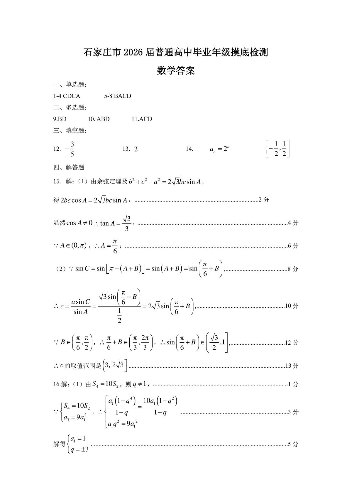 河北省石家庄市2026届高三上学期11月教学质量摸底检测数学试卷答案第1页