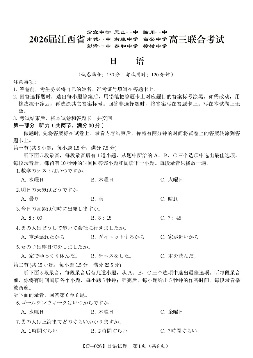 日语试题（含答案）·江西省九校重点中学2026届高三年级第一次联合考试第1页