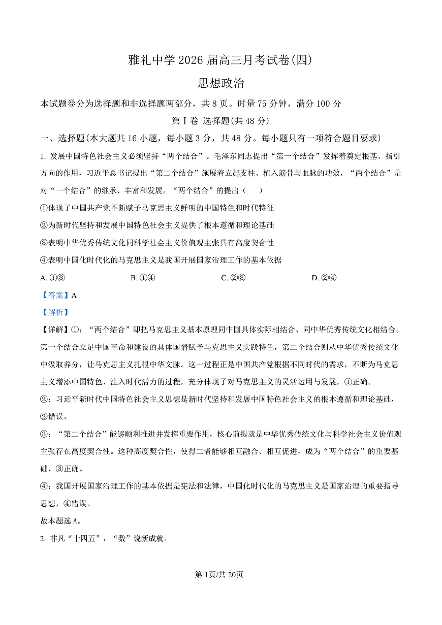 湖南省长沙市雅礼中学2025-2026学年高三上学期12月月考政治试题 Word版含解析第1页