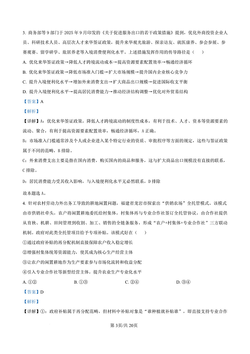 湖南省长沙市雅礼中学2025-2026学年高三上学期12月月考政治试题 Word版含解析第3页