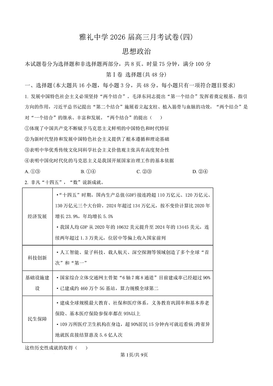 湖南省长沙市雅礼中学2025-2026学年高三上学期12月月考政治试题（原卷版）第1页