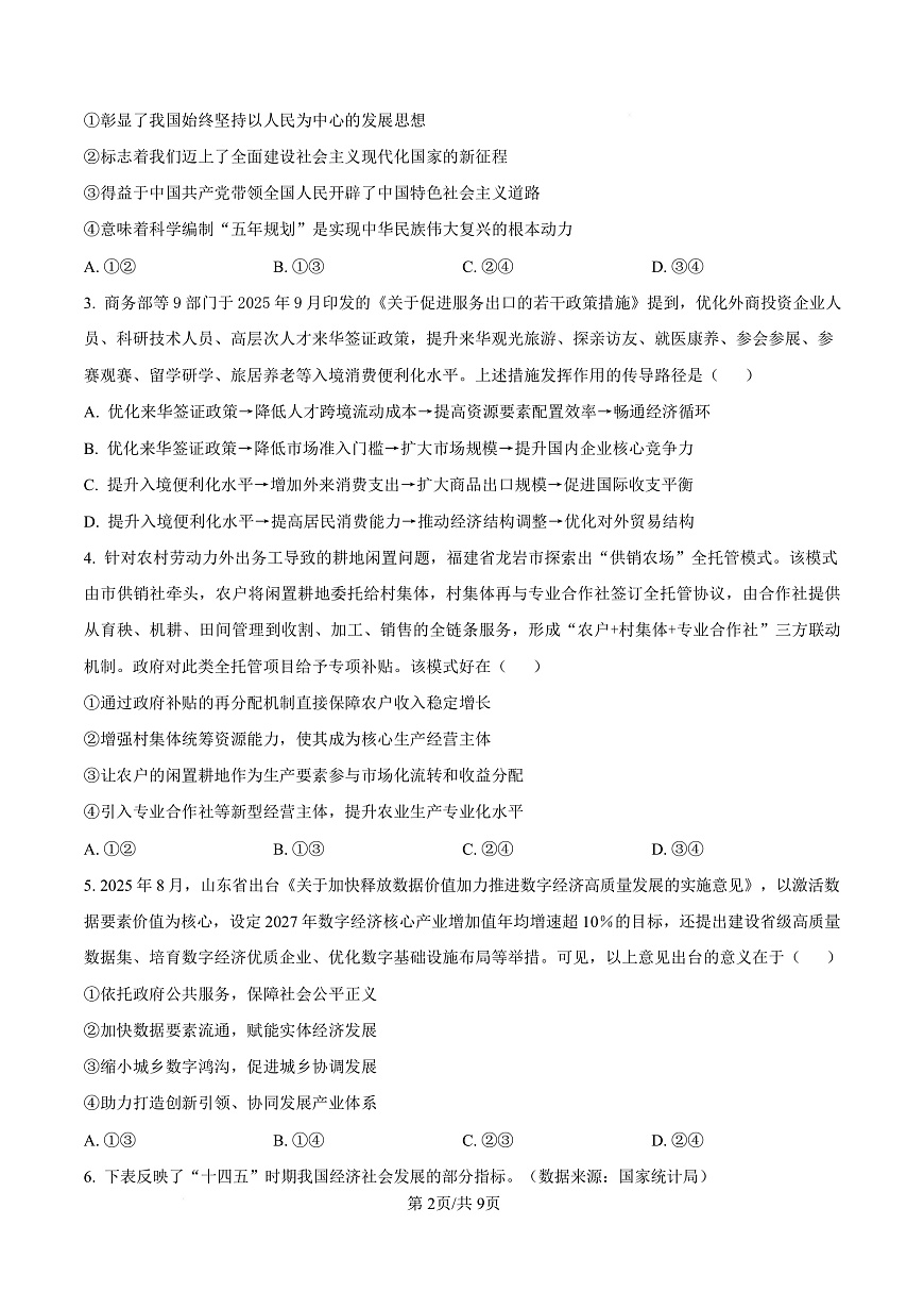 湖南省长沙市雅礼中学2025-2026学年高三上学期12月月考政治试题（原卷版）第2页
