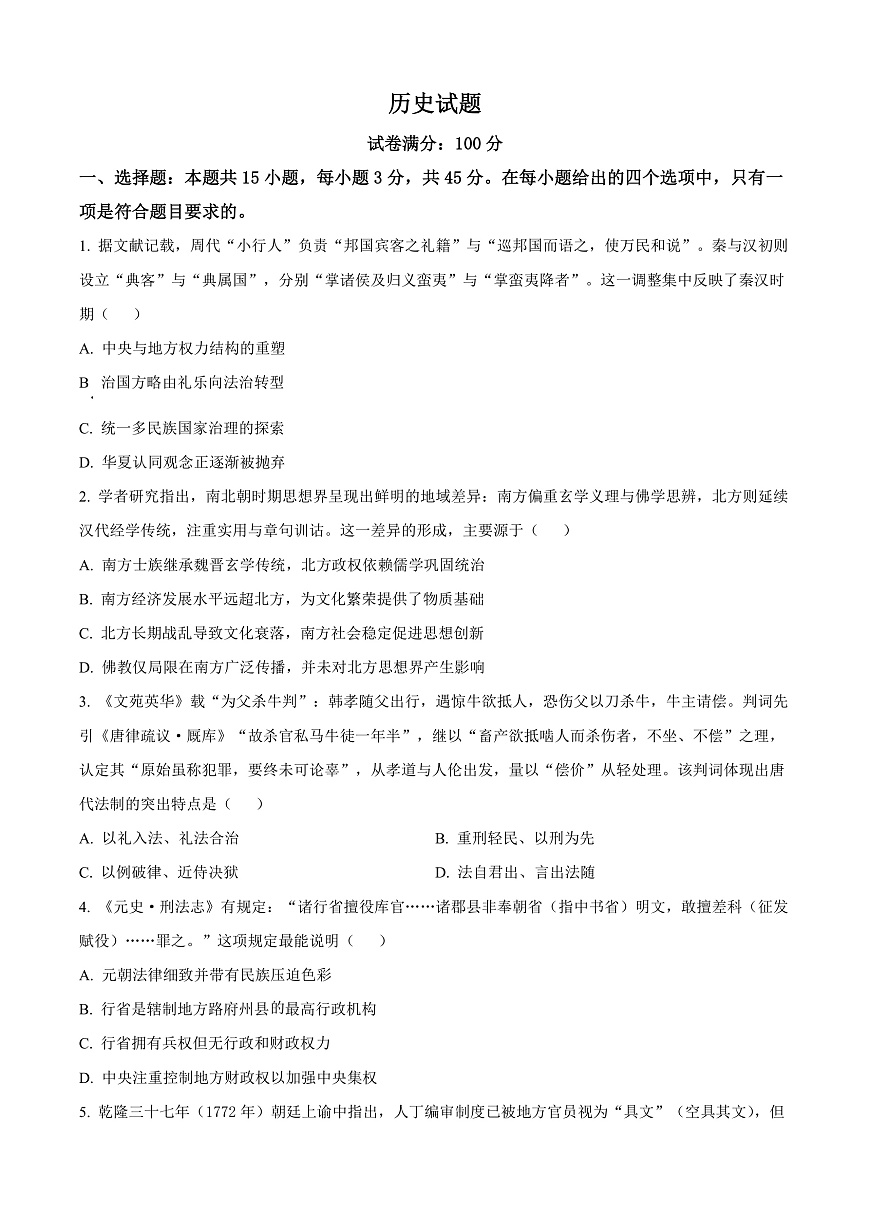 湖北省十一校2025-2026学年高三上学期第一次联考历史试题（原卷版）第1页