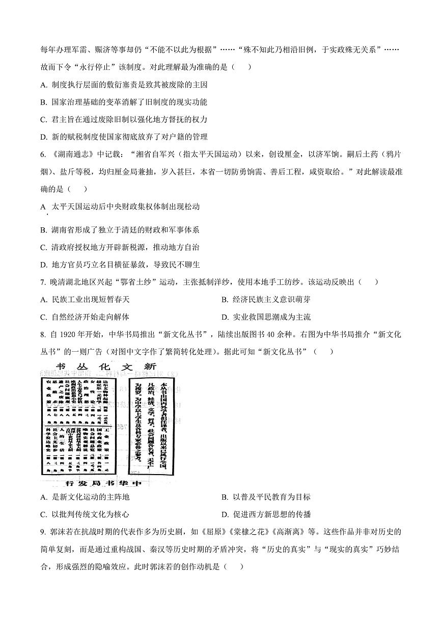 湖北省十一校2025-2026学年高三上学期第一次联考历史试题（原卷版）第2页