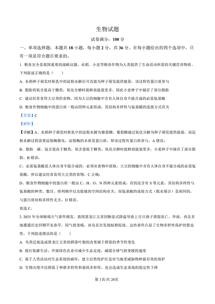 湖北省十一校2025-2026学年高三上学期12月质量检测生物试题 Word版含解析第1页