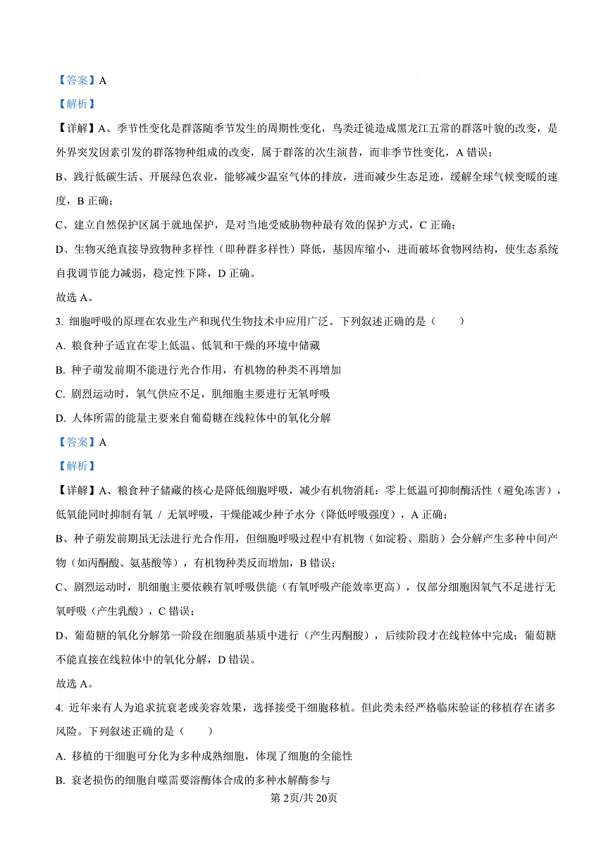 湖北省十一校2025-2026学年高三上学期12月质量检测生物试题 Word版含解析第2页