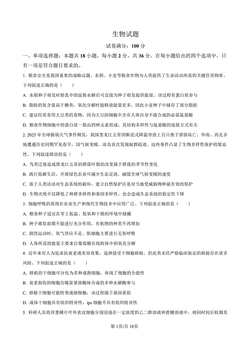 湖北省十一校2025-2026学年高三上学期12月质量检测生物试题（原卷版）第1页