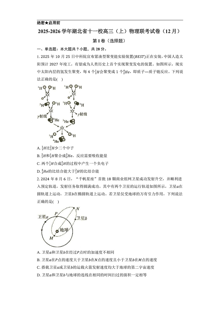 2025-2026学年湖北省十一校高三（上）物理联考试卷（12月）-学生用卷第1页