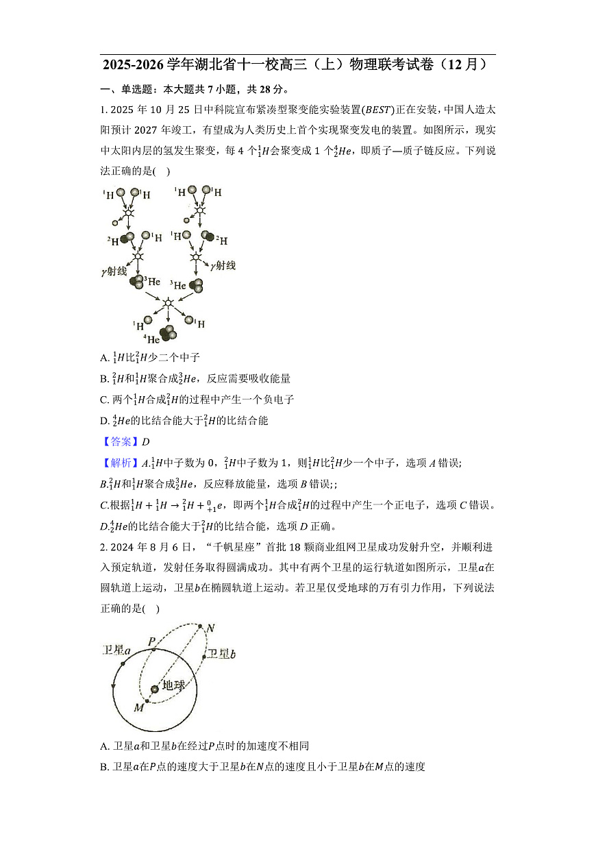 2025-2026学年湖北省十一校高三（上）物理联考试卷（12月）-教师用卷第1页