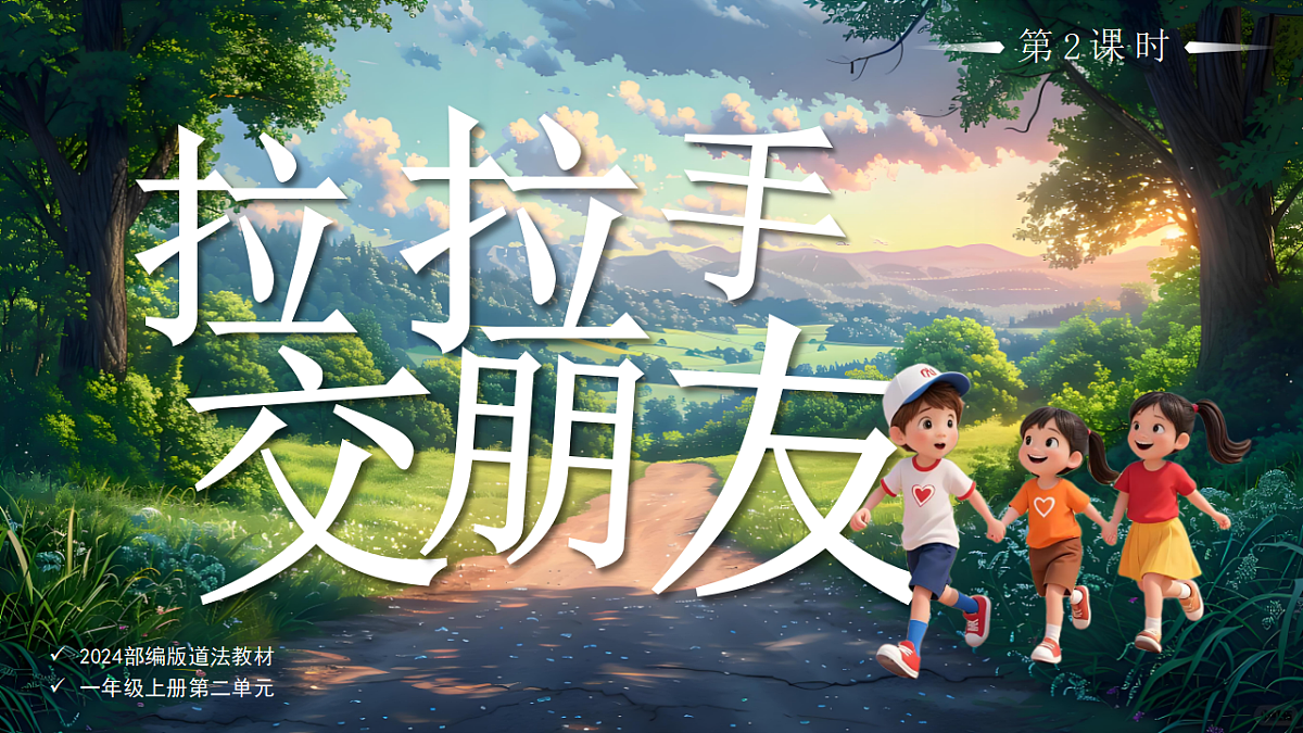 06拉拉手，交朋友第2课时课件 第1页