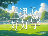 7 上课了，好好学 第1课时  课件-2025-2026学年道德与法治一年级上册统编版+视频
