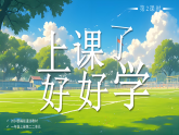 7 上课了，好好学 第2课时  课件-2025-2026学年道德与法治一年级上册统编版+视频