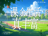 08  课余生活真丰富  第2课时（课件）-2025-2026学年统编版道德与法治一年级上册+视频
