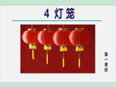 4.灯笼 (课件) 2025-2026学年部编版八年级语文下册