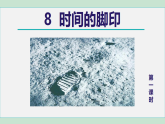 8.时间的脚印 (课件) 2025-2026学年部编版八年级语文下册